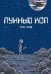 Лунный коп: комикс. 3-е изд