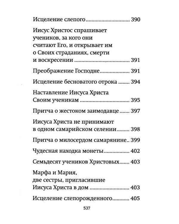 Библия для детей: священная история в простых рассказах для чтения в школе и дома, Ветхий и Новый Заветы