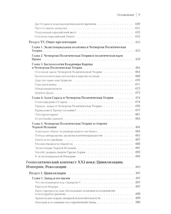 Четвертый Путь. Введение в Четвертую Политическую Теорию. 3-е изд