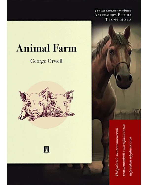 Animal Farm: Подробный лингвистический комментарий с постраничным переводом трудных слов