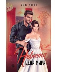 Невеста. Цена мира