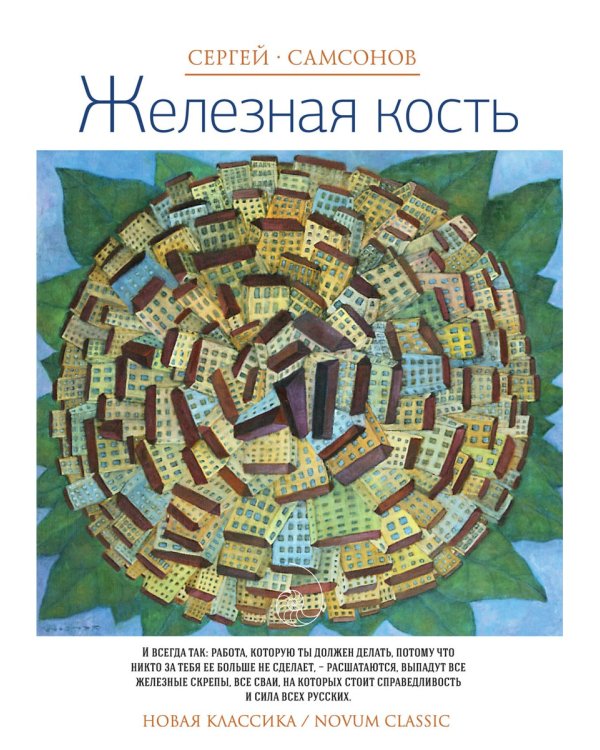 Железная кость