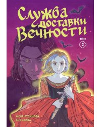 Служба доставки вечности. Т. 2: комикс