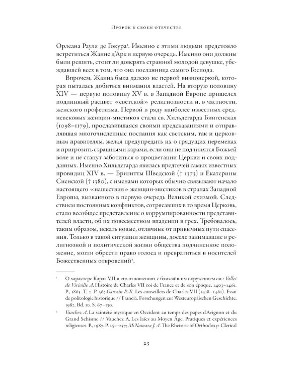 Еретичка, ставшая святой: Две жизни Жанны д'Арк