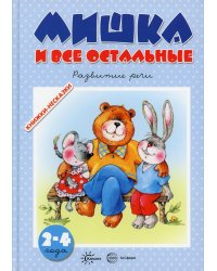 Мишка и все остальные. Развитие речи (для детей 2-4 лет)