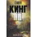 Мизери: роман