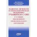 Развитие личности и психологическая поддержка учащихся с ОВЗ в условиях инклюзивного профессионального образования Развитие личности и психологическая поддержка учащихся с ОВЗ в условиях инклюзивного профессионального образования
