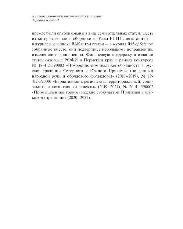 Лингвосемиотика похоронной культуры: деревня и город. 2-е изд