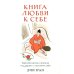 Книга любви к себе: Терапевтическая стратегия поддержки и принятия себя