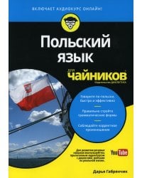 Для "чайников" Польский язык