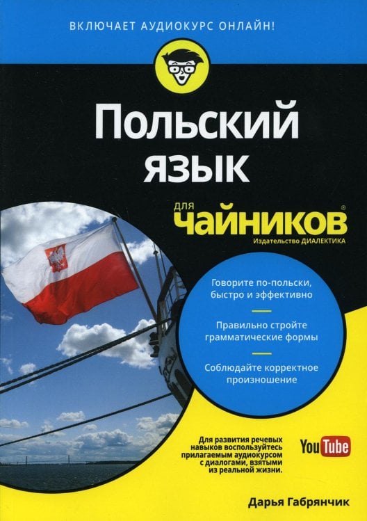 Для "чайников" Польский язык