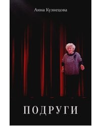 Подруги: Три повести; Документальная проза; Реальные житейский истории; Имена подлинные