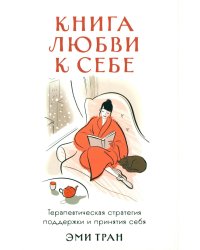 Книга любви к себе: Терапевтическая стратегия поддержки и принятия себя