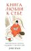 Книга любви к себе: Терапевтическая стратегия поддержки и принятия себя