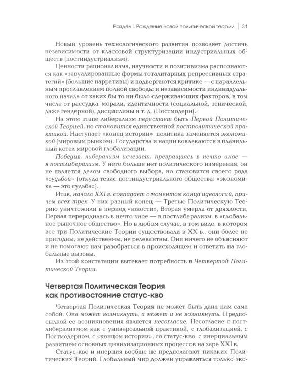 Четвертый Путь. Введение в Четвертую Политическую Теорию. 3-е изд