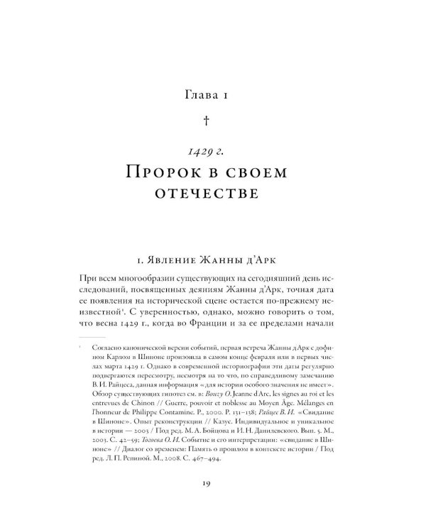 Еретичка, ставшая святой: Две жизни Жанны д'Арк