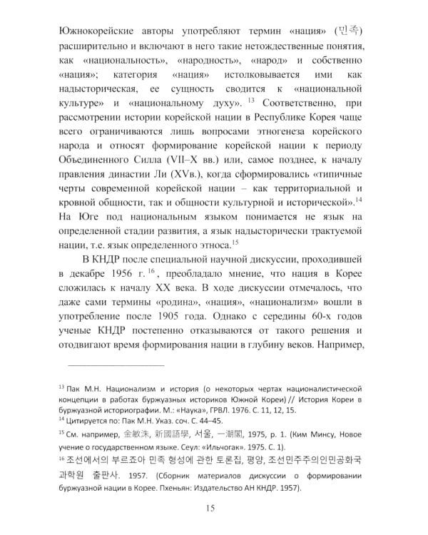 Культурный язык в КНДР: Краткий очерк. 2-е изд., испр.и доп