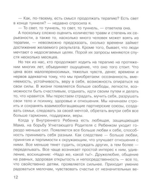 Как полюбить себя, или Мама для Внутреннего Ребенка. 2-е изд