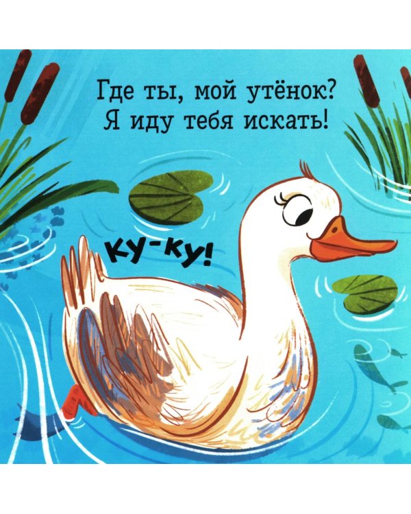 Ку-ку! Где ты, мой малыш? Книжка-раскладушка