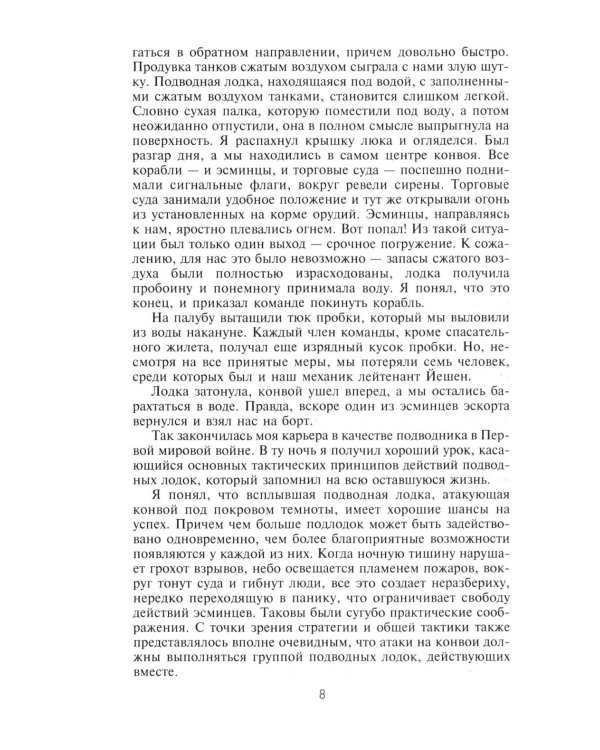Десять лет и двадцать дней. Воспоминания главнокомандующего военно-морскими силами Германии. 1935 -1945 гг