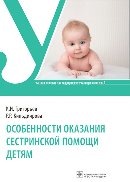 Особенности оказания сестринской помощи детям: Учебное пособие