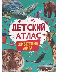 Детский атлас. Животные мира