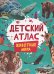 Детский атлас. Животные мира