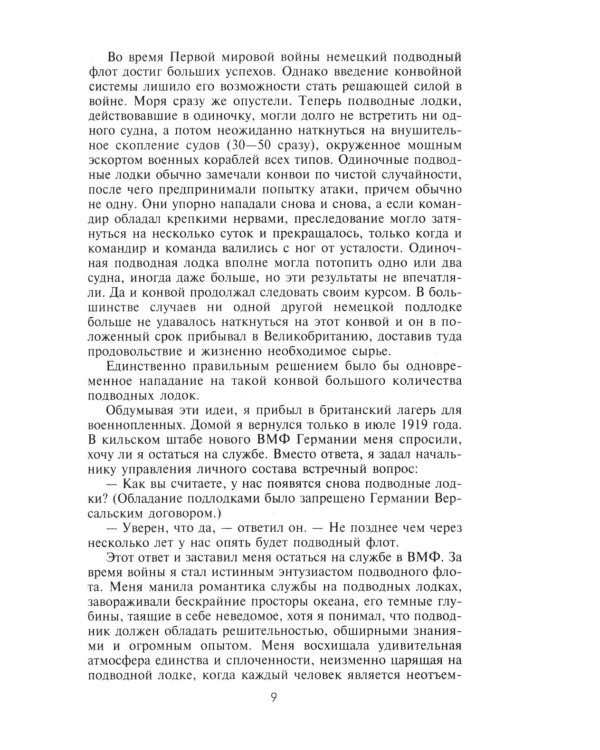 Десять лет и двадцать дней. Воспоминания главнокомандующего военно-морскими силами Германии. 1935 -1945 гг