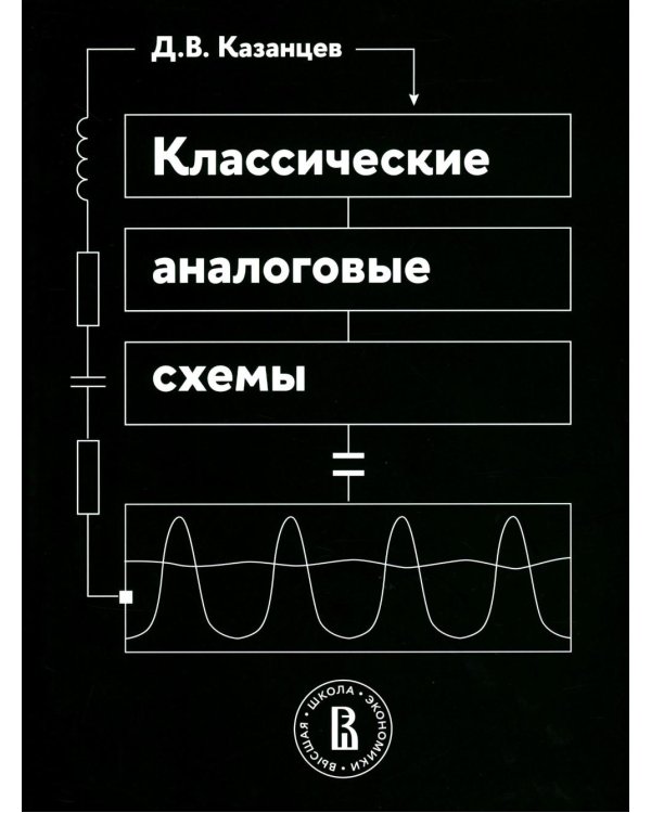 Классические аналоговые схемы: Учебное пособие