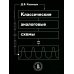 Классические аналоговые схемы: Учебное пособие