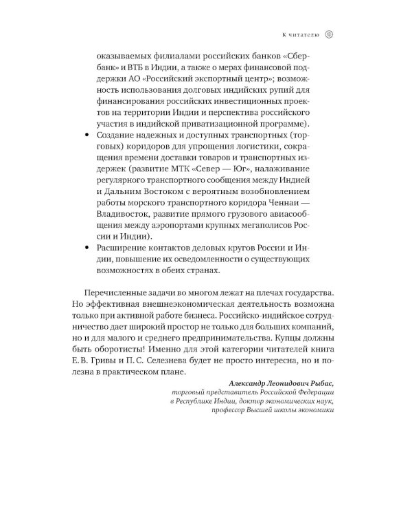 Индийское притяжение: Бизнес в стране возможностей и контрастов. 2-е изд., доп