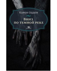 Вниз по темной реке. Расследование инспектора Корравана