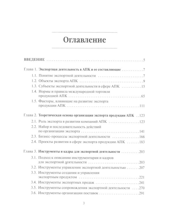Экспортная деятельность компаний агропромышленного комплекса: Учебное пособие