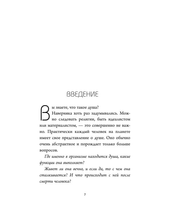 Семь энергий души. Инструкция по применению жизни