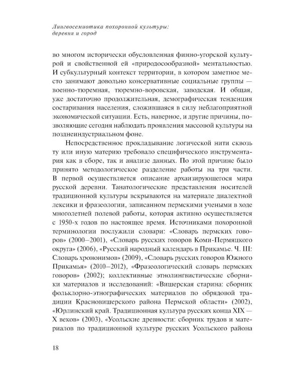 Лингвосемиотика похоронной культуры: деревня и город. 2-е изд