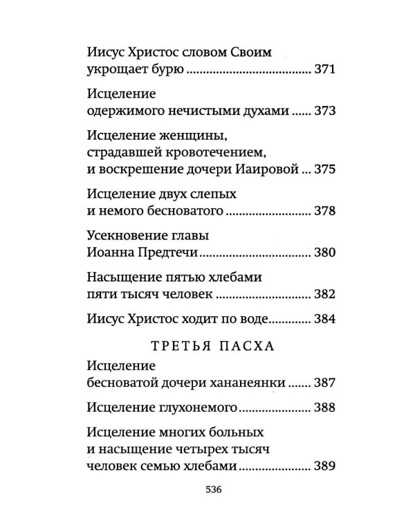 Библия для детей: священная история в простых рассказах для чтения в школе и дома, Ветхий и Новый Заветы