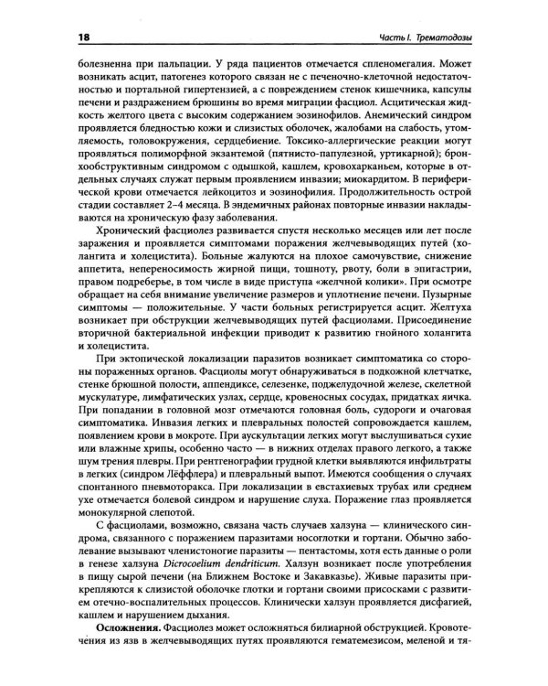 Гельминтозы человека: Руководство для врачей