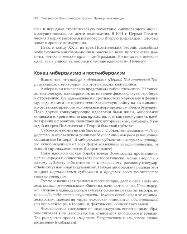 Четвертый Путь. Введение в Четвертую Политическую Теорию. 3-е изд