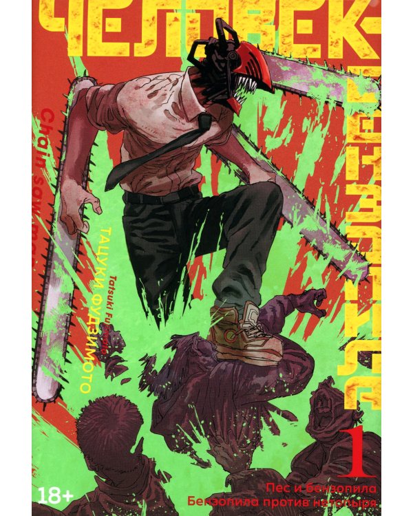 Человек-бензопила. Кн.1-4 манга (комплект в 4-х книгах)