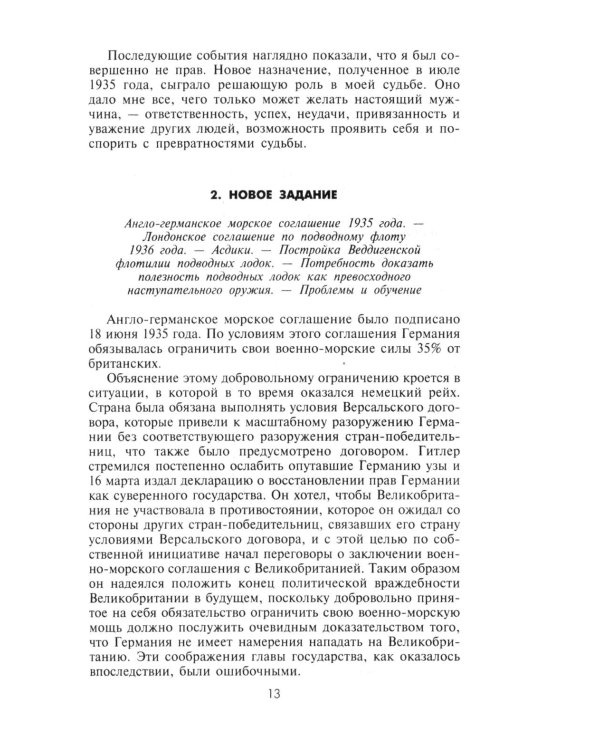 Десять лет и двадцать дней. Воспоминания главнокомандующего военно-морскими силами Германии. 1935 -1945 гг