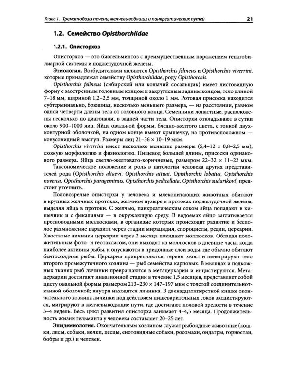 Гельминтозы человека: Руководство для врачей