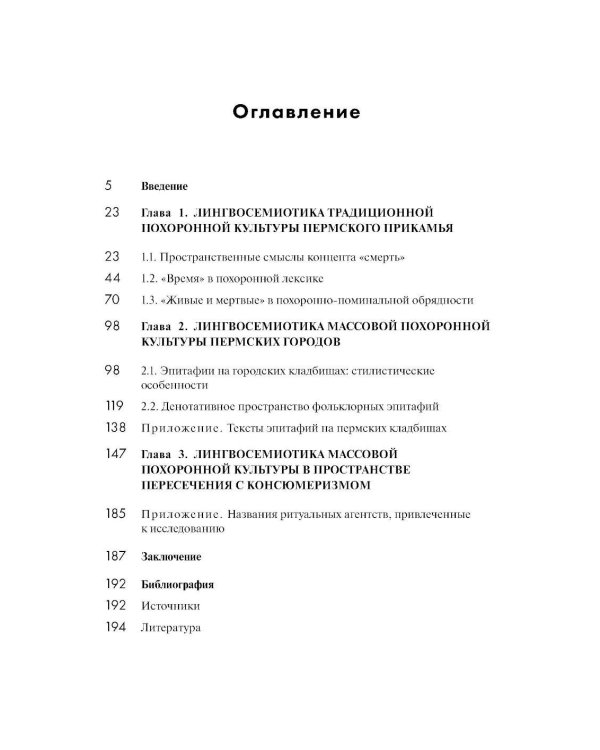 Лингвосемиотика похоронной культуры: деревня и город. 2-е изд
