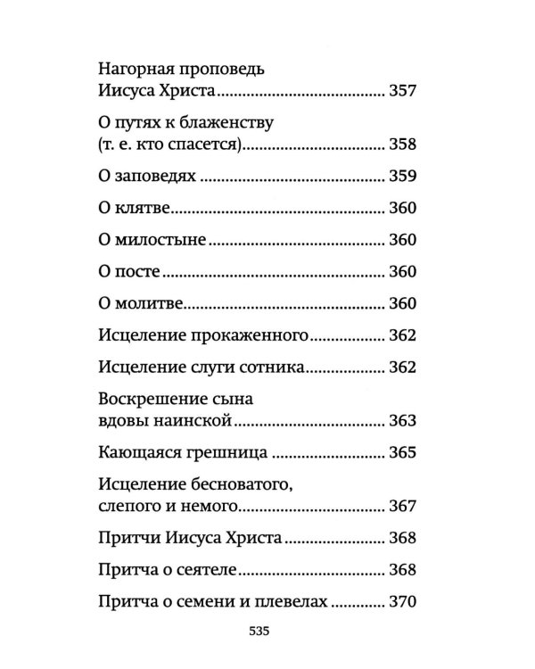 Библия для детей: священная история в простых рассказах для чтения в школе и дома, Ветхий и Новый Заветы