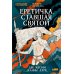 Еретичка, ставшая святой: Две жизни Жанны д'Арк