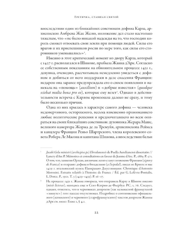 Еретичка, ставшая святой: Две жизни Жанны д'Арк