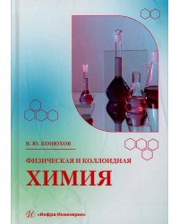 Физическая и коллоидная химия: Учебное пособие