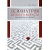Психиатрия детского возраста. Руководство для врачей Психиатрия детского возраста. Руководство для врачей