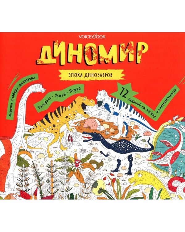 Диномир. Альбомная раскраска с заданиями. 6-9 лет