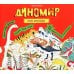 Диномир. Альбомная раскраска с заданиями. 6-9 лет