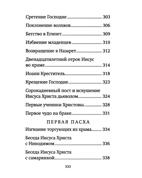 Библия для детей: священная история в простых рассказах для чтения в школе и дома, Ветхий и Новый Заветы